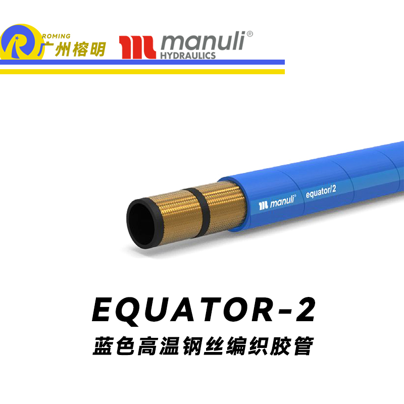 瑪努利（Manuli） EQUATOR/2 鋼絲膠管 藍(lán)色極限高溫軟管 極端溫度液壓管 EN 853 耐油合成橡膠管 變速箱管件 壓縮機(jī)液壓管  廣州經(jīng)銷