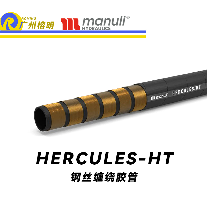瑪努利（Manuli） HERCULES/HT  大型設(shè)備重型載荷膠管 大型挖掘機(jī)高壓液壓管路 高強(qiáng)度鋼絲纏繞耐油合成橡膠管 ISO 18752 廣州經(jīng)銷(xiāo)