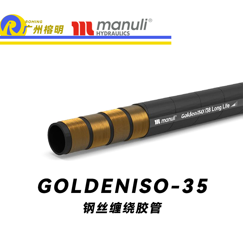 瑪努利（Manuli）GOLDENISO/38 LONGLIFE 恒壓管 高壓管路 鋼絲維繞管 小彎曲半徑膠管 高抗脈沖性能膠管 廣州經銷