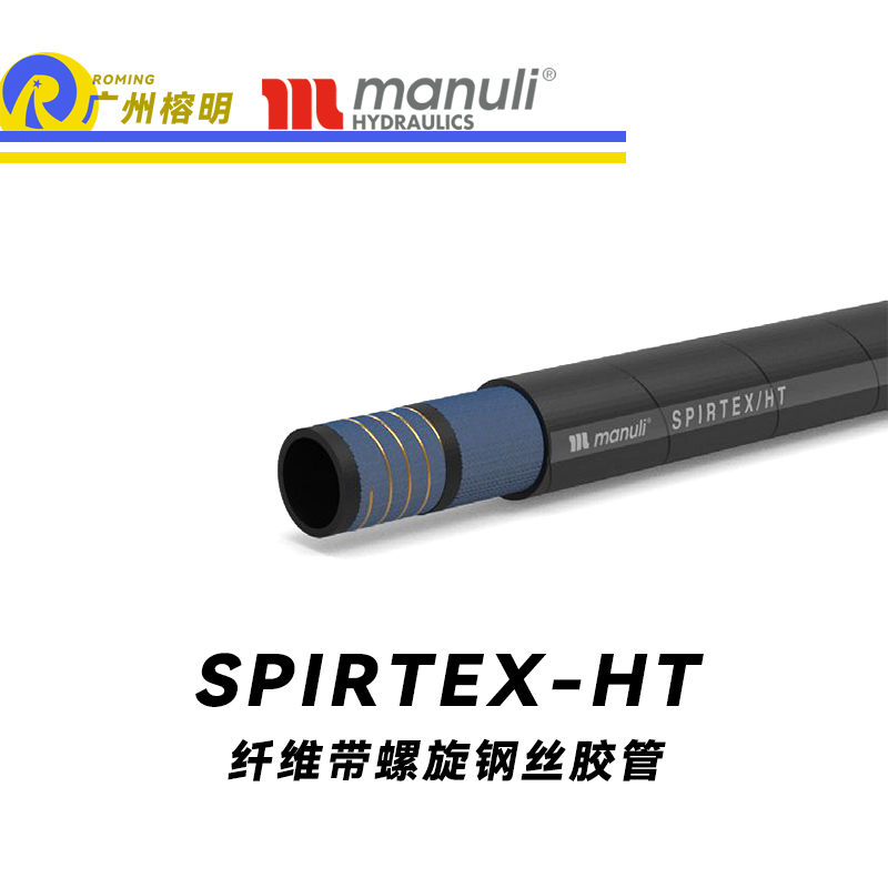瑪努利（Manuli） SPIRTEX/HT  R4輸送軟管 耐老化橡膠管 吸油管 回油管 水乳劑管件 纖維管 螺旋鋼絲軟管 廣州經(jīng)銷(xiāo)