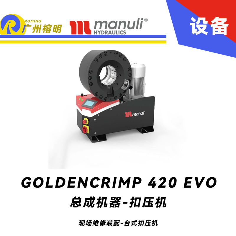 總成機(jī)器 扣壓機(jī) GOLDENCRIMP 420 EVO 現(xiàn)場維修裝配 臺式扣壓機(jī) 420噸扣壓力 SCS控制面板 5.2寸扣壓大小 瑪努利 ，Manuli 廣州經(jīng)銷